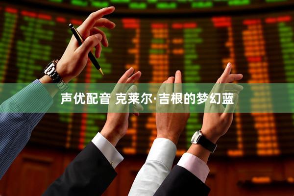 声优配音 克莱尔·吉根的梦幻蓝