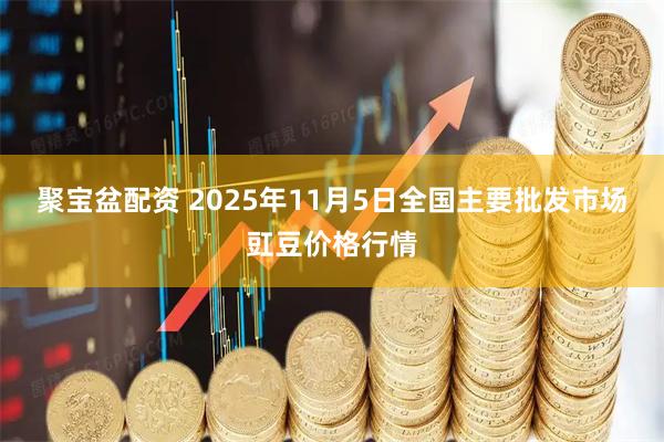 聚宝盆配资 2025年11月5日全国主要批发市场豇豆价格行情