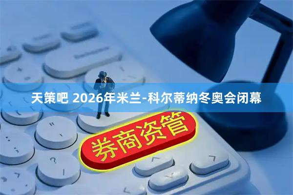 天策吧 2026年米兰-科尔蒂纳冬奥会闭幕