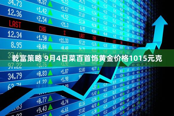 乾富策略 9月4日菜百首饰黄金价格1015元克
